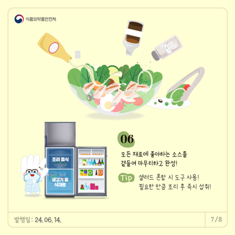 06.   모든 재료에 좋아하는 소스를 곁들여 마무리하고 완성!  *Tip. 샐러드 혼합 시 도구 사용!  필요한 만큼 조리 후 즉시 섭취! 